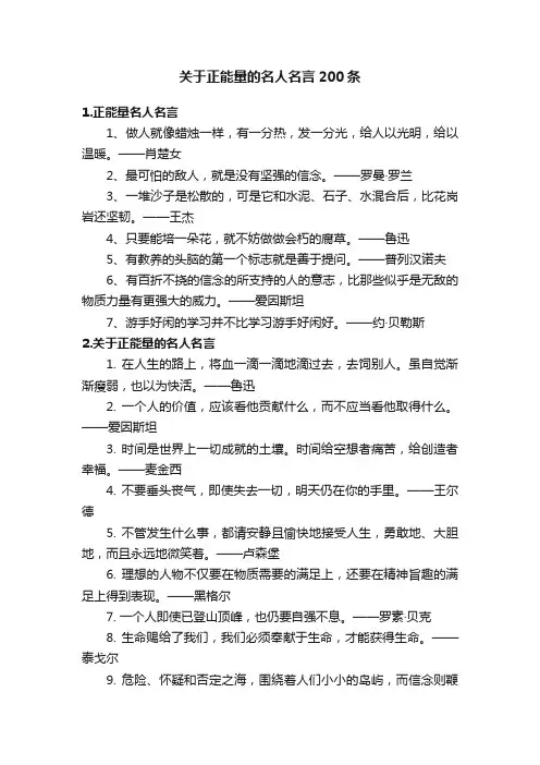 关于正能量的名人名言200条