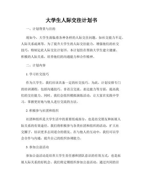 大学生人际交往计划书