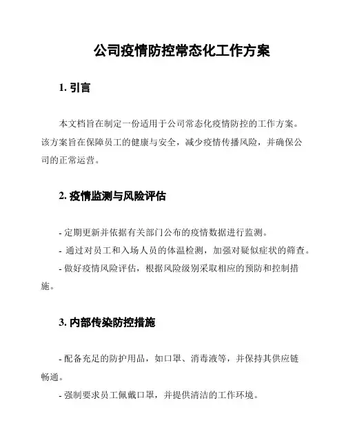公司疫情防控常态化工作方案