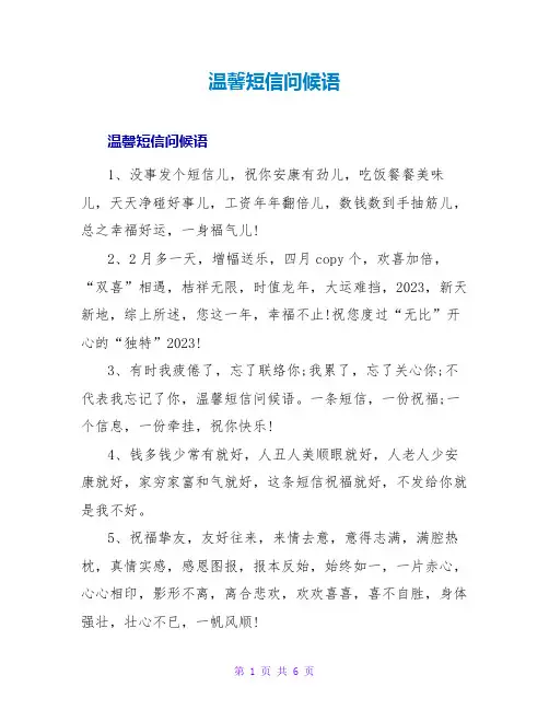 温馨短信问候语