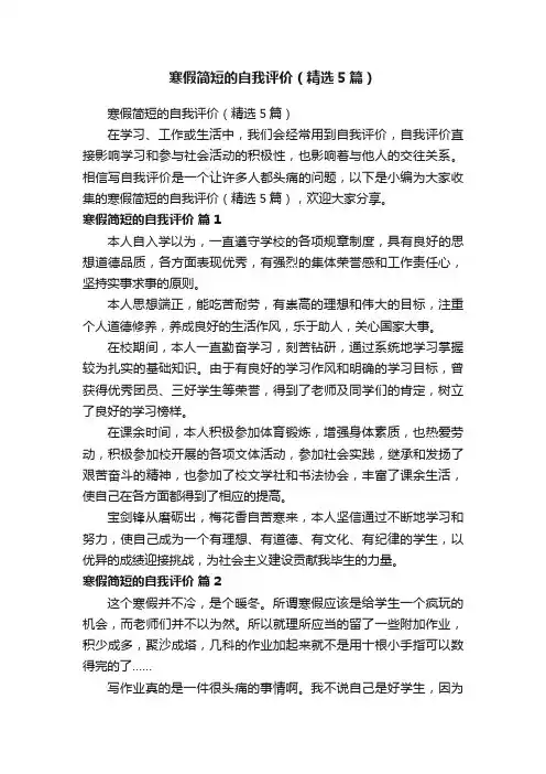 寒假简短的自我评价（精选5篇）