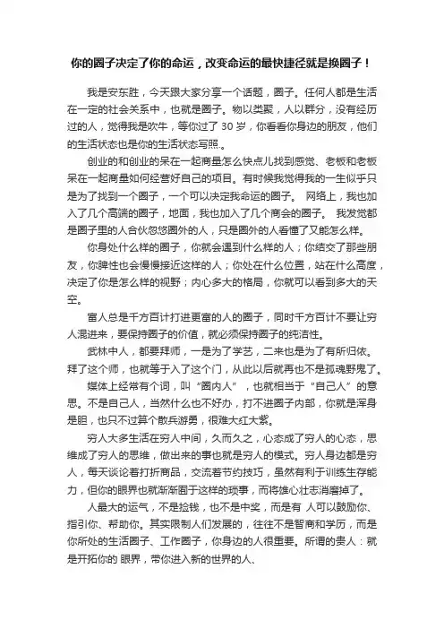 你的圈子决定了你的命运，改变命运的最快捷径就是换圈子！