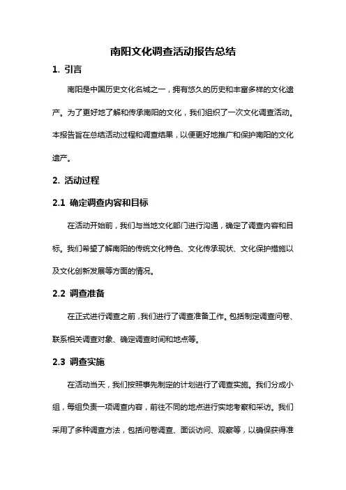 南阳文化调查活动报告总结
