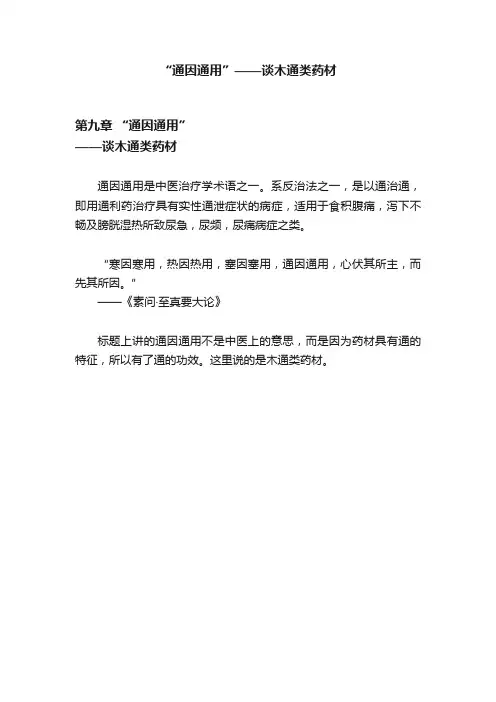 “通因通用”——谈木通类药材