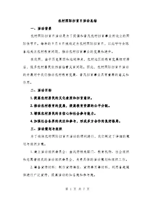 农村国际扫盲日活动总结（2篇）