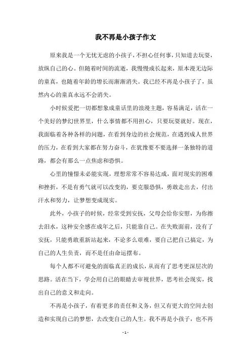 我不再是小孩子作文