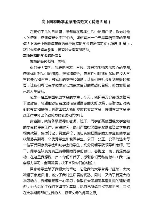 高中国家助学金感谢信范文（精选5篇）