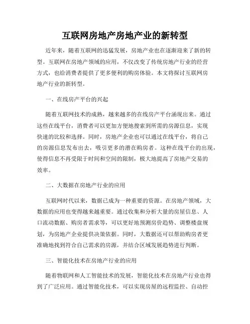 互联网房地产房地产业的新转型