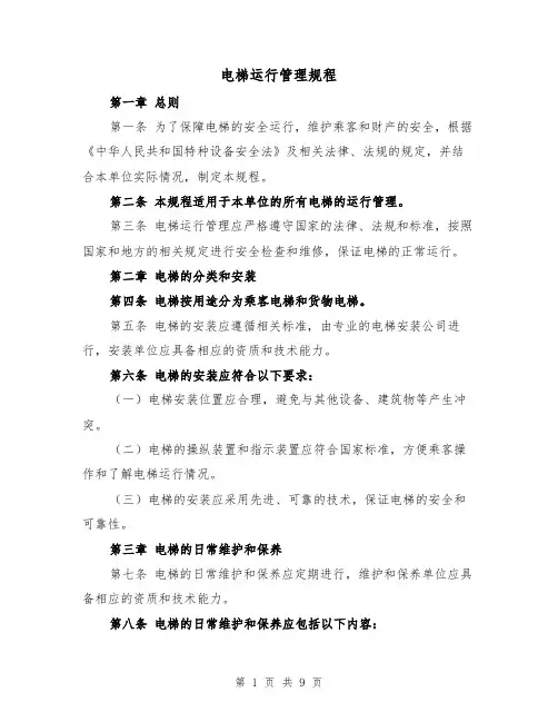 电梯运行管理规程(4篇)