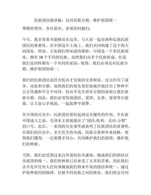民族团结演讲稿：反对民族分裂,维护祖国统一