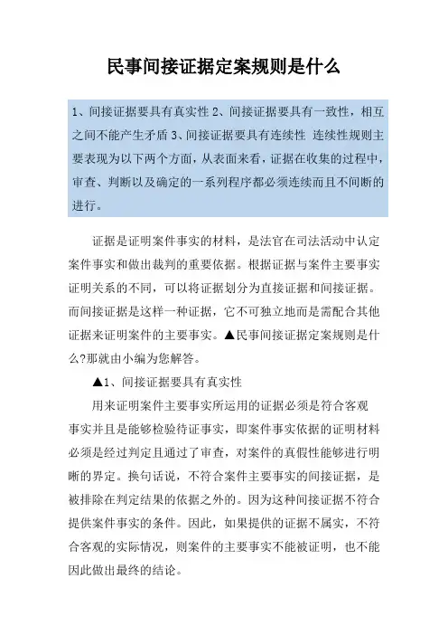 民事间接证据定案规则是什么