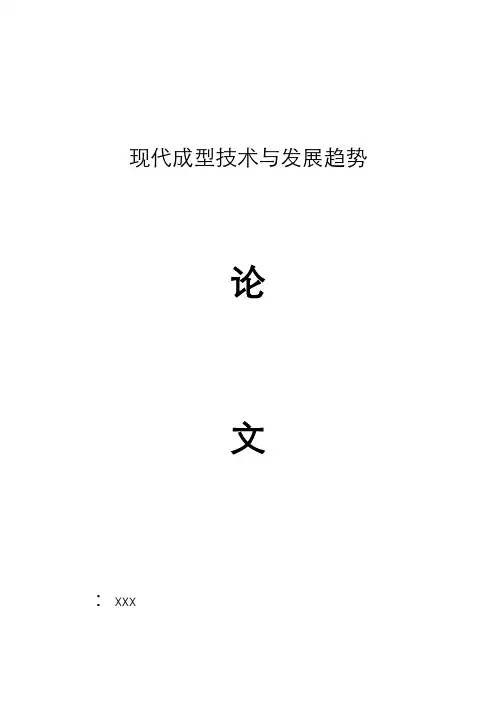 成型技术的现状及发展趋势