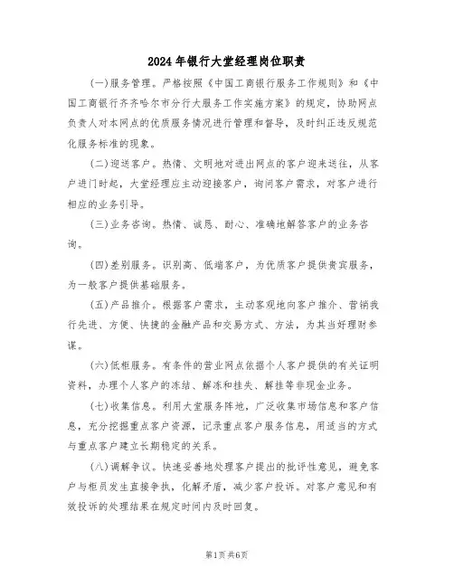 2024年银行大堂经理岗位职责（三篇）