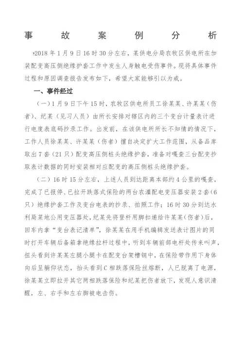 人身触电受伤事件事故案例分析