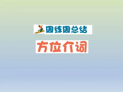 人教版(五四制)六年级英语上册Unit7语法课件(方位介词)