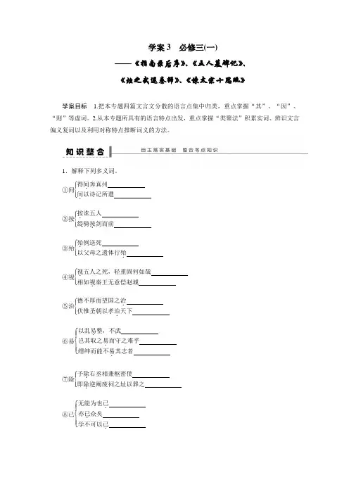 【步步高】高考语文一轮复习(江苏)学案3 必修三教材文言文复习(一)