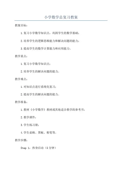 小学数学总复习教案