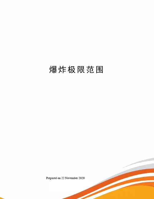 爆炸极限范围