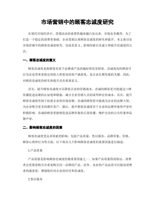 市场营销中的顾客忠诚度研究