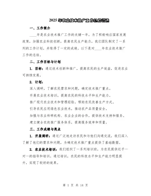 2025年农业技术推广工作总结精选（5篇）