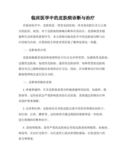 临床医学中的皮肤病诊断与治疗