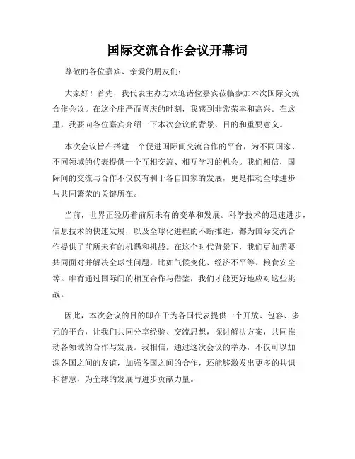 国际交流合作会议开幕词