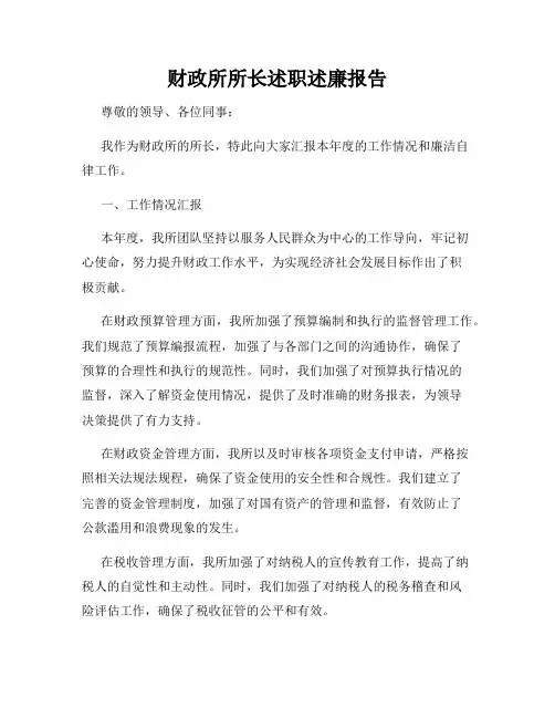 财政所所长述职述廉报告