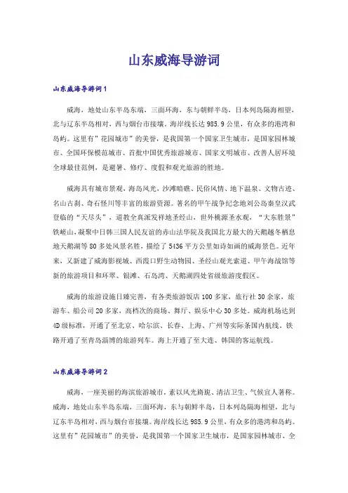 山东威海导游词