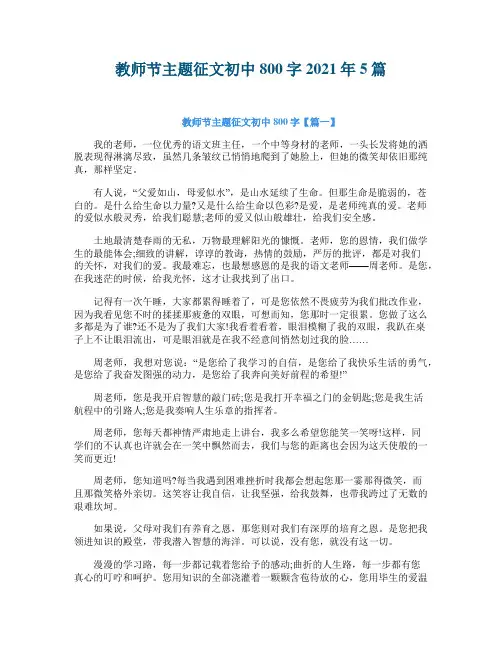 教师节主题征文初中800字2021年5篇