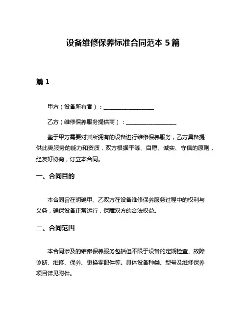 设备维修保养标准合同范本5篇