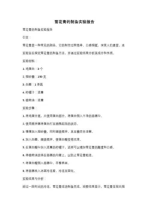 雪花膏的制备实验报告