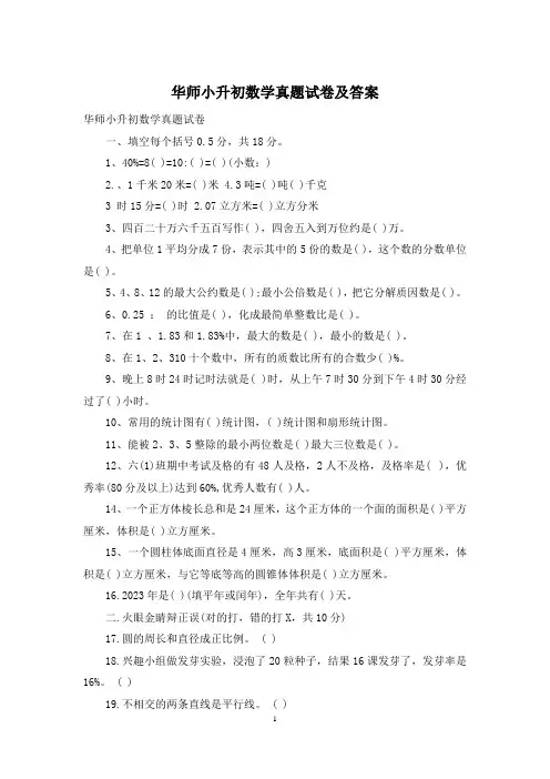 华师小升初数学真题试卷及答案