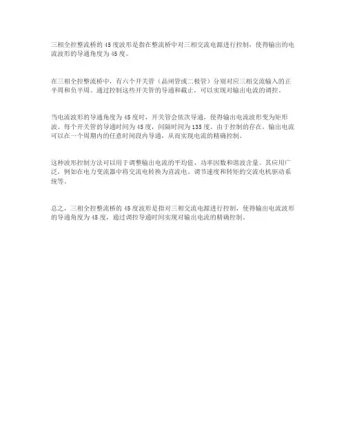 三相全控整流桥45度波形