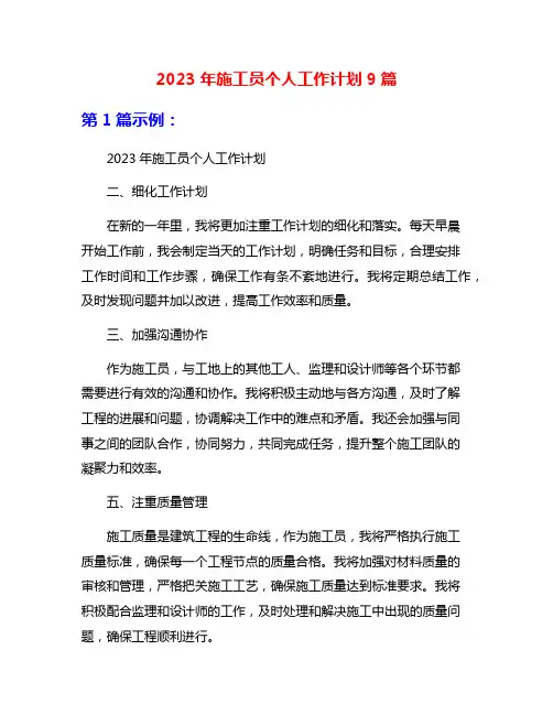 2023年施工员个人工作计划9篇