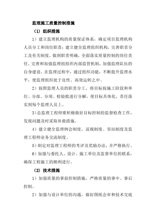 监理施工质量控制措施