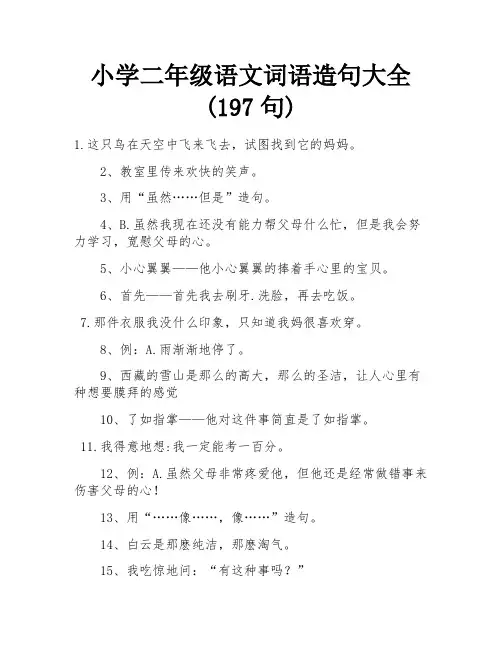 小学二年级语文词语造句大全(197句) 