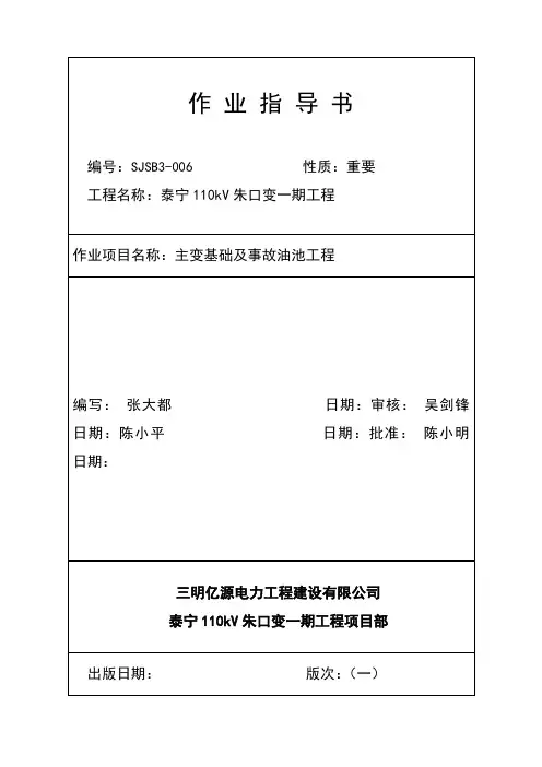 主变基础及事故油池工程施工方案