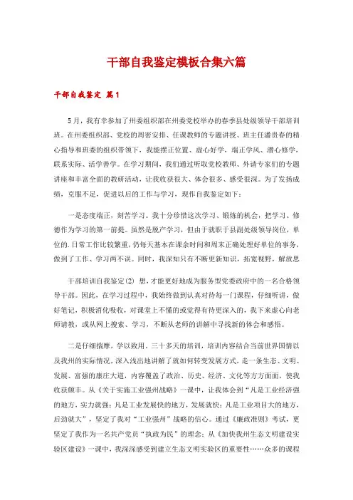 干部自我鉴定模板合集六篇