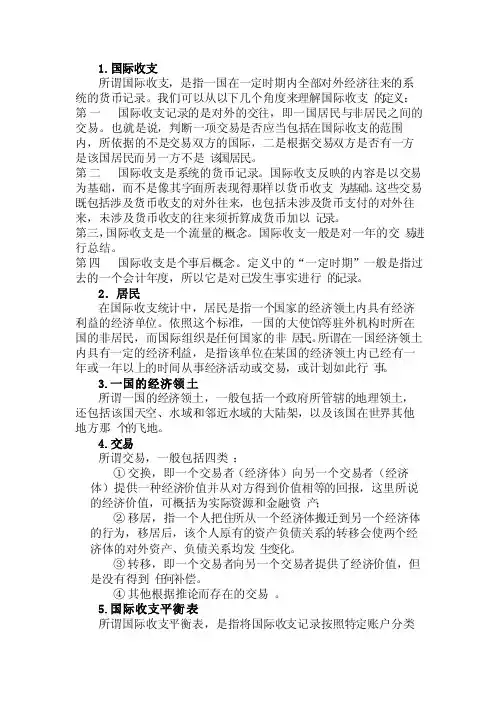 国际金融学（名词解释）