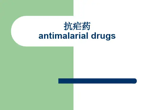 临床药理学PPT抗疟药课件