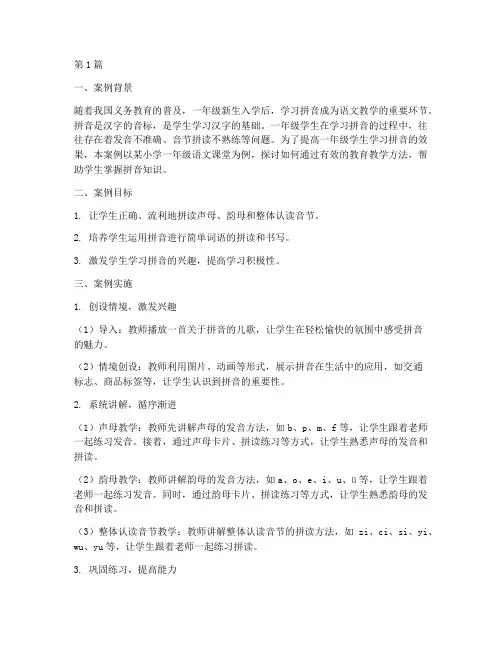 一年级教育教学拼音案例(2篇)