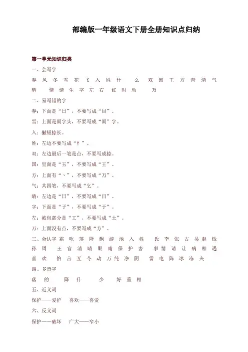 部编版一年级语文下册知识点全归纳-新版