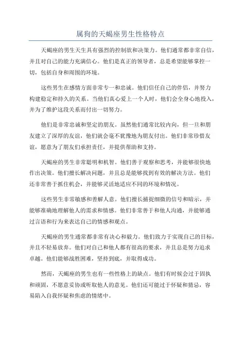 属狗的天蝎座男生性格特点