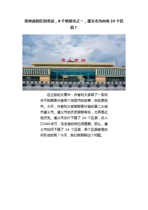 贵州省的区划变动，6个地级市之一，遵义市为何有14个区县？