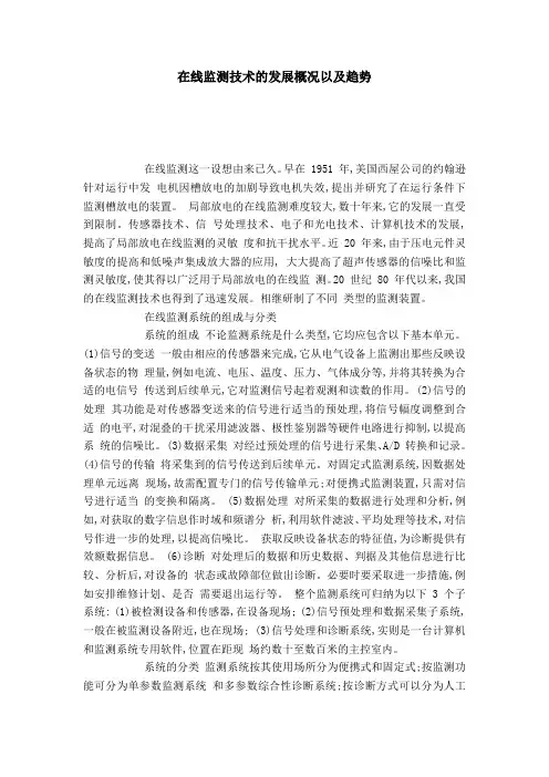 在线监测技术的发展概况以及趋势