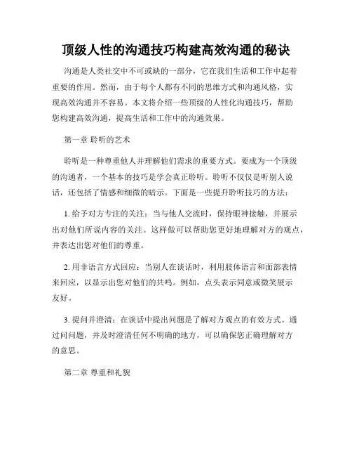 顶级人性的沟通技巧构建高效沟通的秘诀