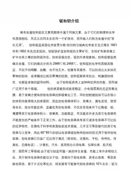 铌和钽介绍