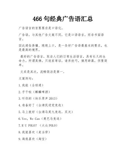 466句经典广告语汇总 