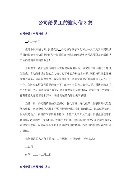 公司给员工的慰问信3篇_2