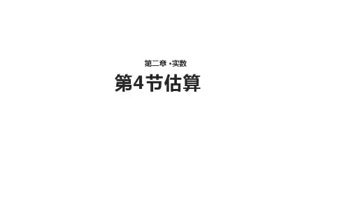 北师大版八年级上册2.4《估算》【课件】 (共17张PPT)